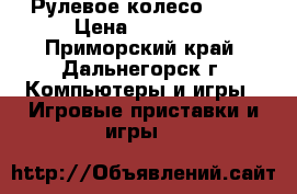 Рулевое колесо-G 27 › Цена ­ 12 000 - Приморский край, Дальнегорск г. Компьютеры и игры » Игровые приставки и игры   